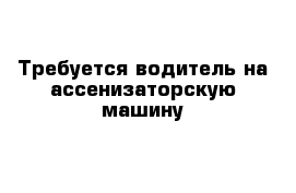 Требуется водитель на ассенизаторскую машину